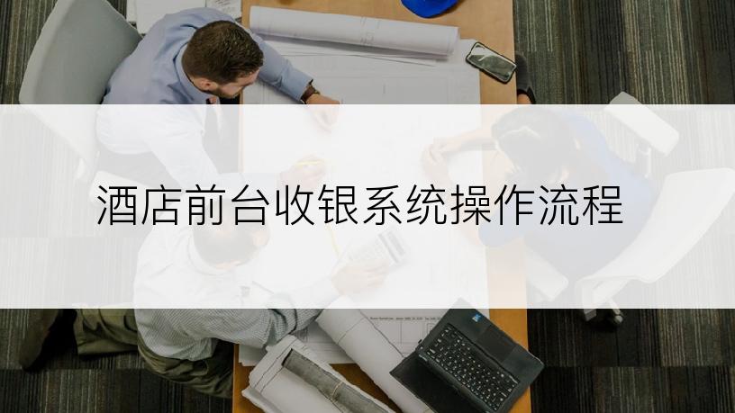 酒店前台收银系统操作流程