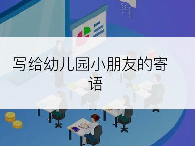 写给幼儿园小朋友的寄语