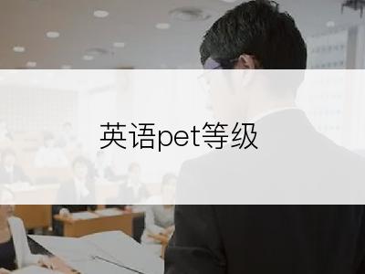 英语pet等级