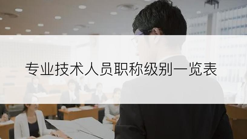 专业技术人员职称级别一览表