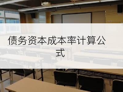 债务资本成本率计算公式