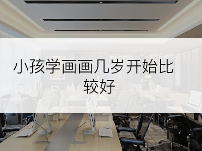 小孩学画画几岁开始比较好