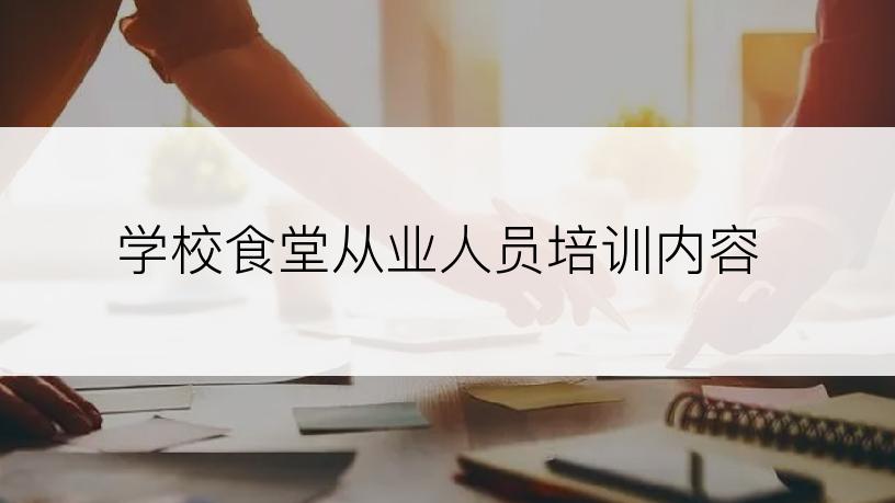 学校食堂从业人员培训内容