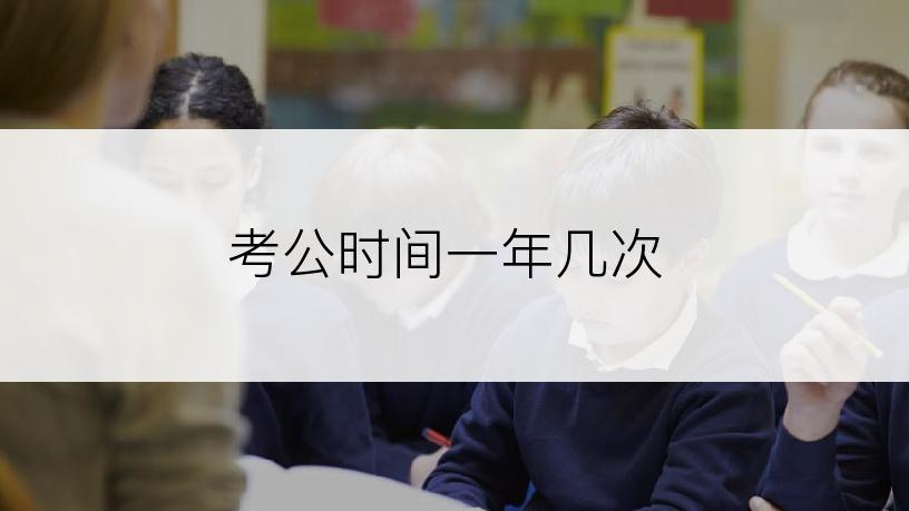 考公时间一年几次