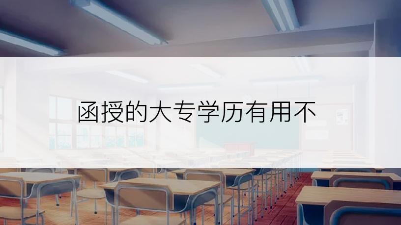 函授的大专学历有用不