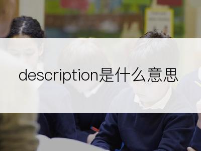 description是什么意思