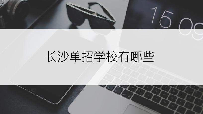 长沙单招学校有哪些