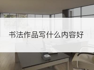 书法作品写什么内容好