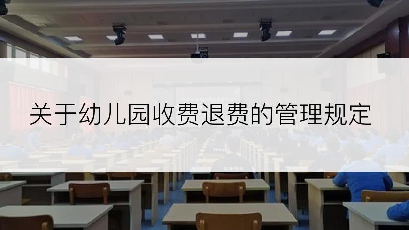 关于幼儿园收费退费的管理规定