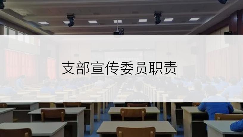 支部宣传委员职责
