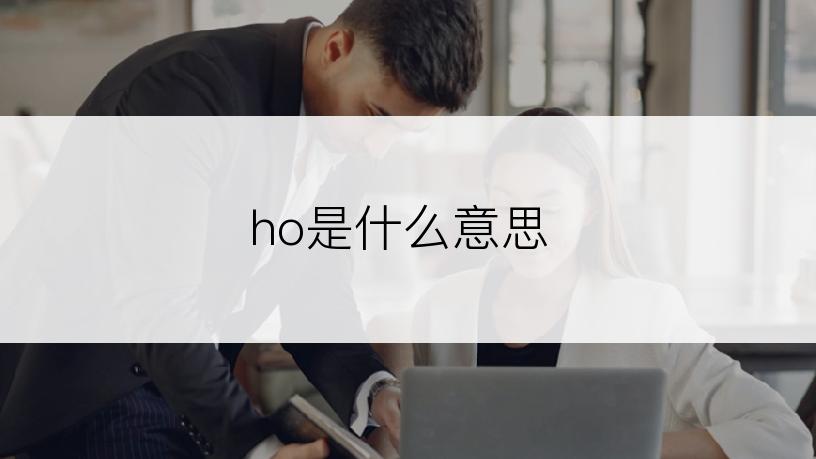 ho是什么意思