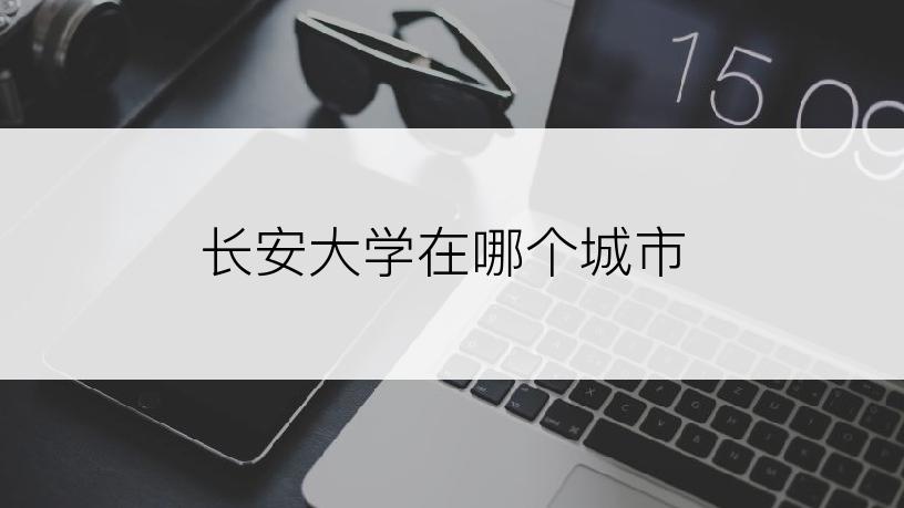 长安大学在哪个城市