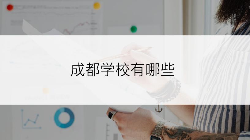 成都学校有哪些