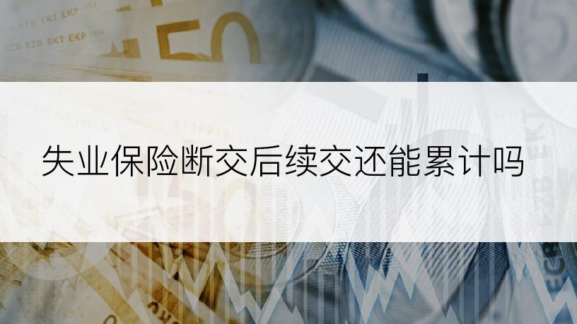 失业保险断交后续交还能累计吗