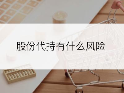股份代持有什么风险