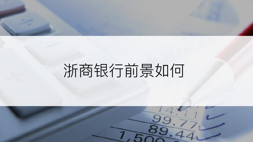 浙商银行前景如何