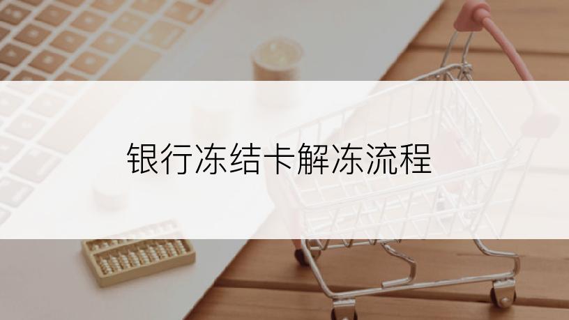 银行冻结卡解冻流程