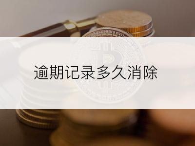 逾期记录多久消除