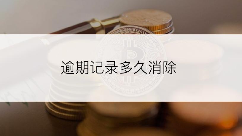 逾期记录多久消除