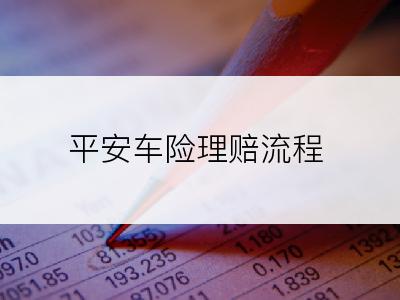 平安车险理赔流程