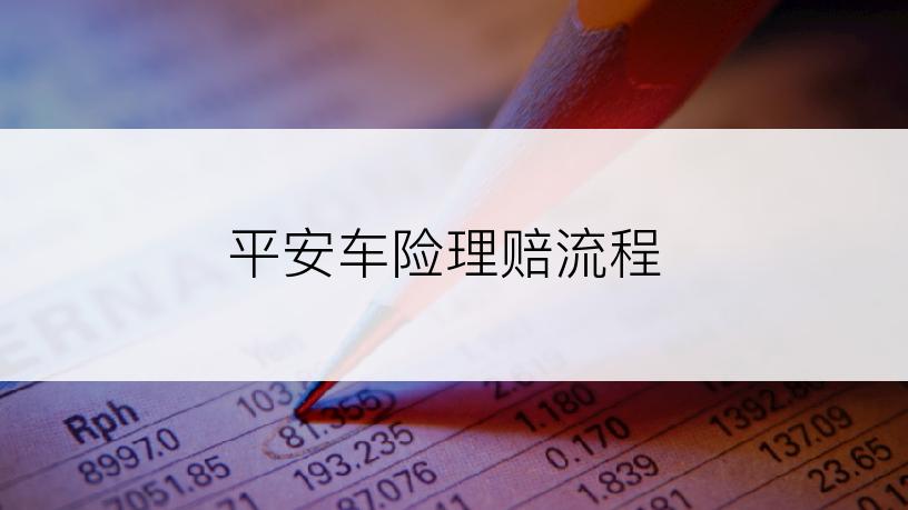平安车险理赔流程