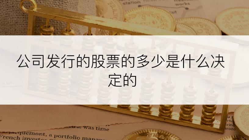 公司发行的股票的多少是什么决定的