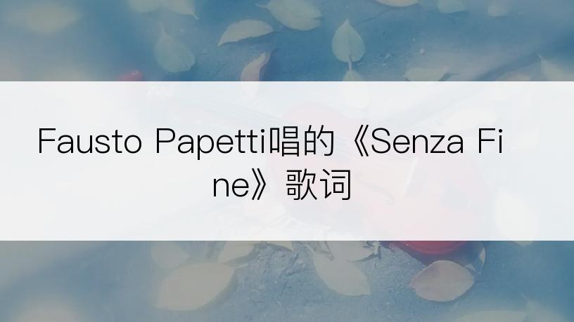 Fausto Papetti唱的《Senza Fine》歌词