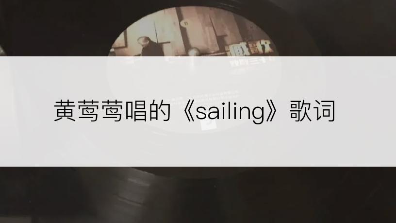 黄莺莺唱的《sailing》歌词