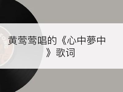 黄莺莺唱的《心中夢中》歌词