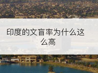 印度的文盲率为什么这么高