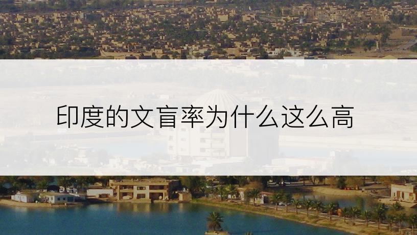 印度的文盲率为什么这么高