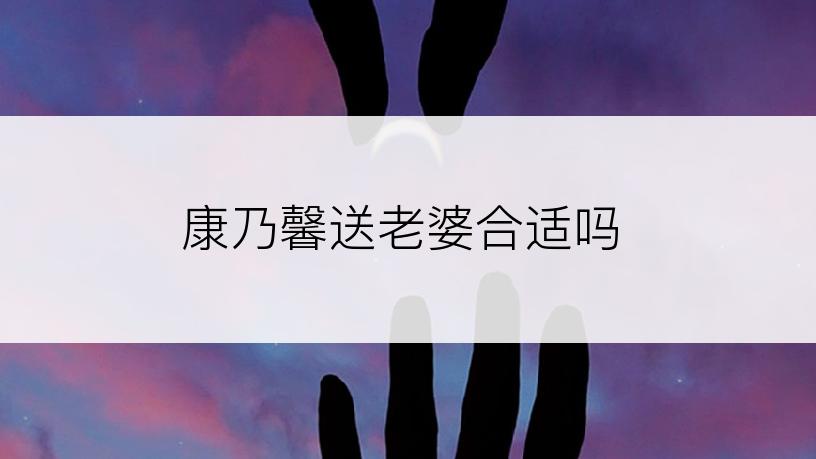康乃馨送老婆合适吗