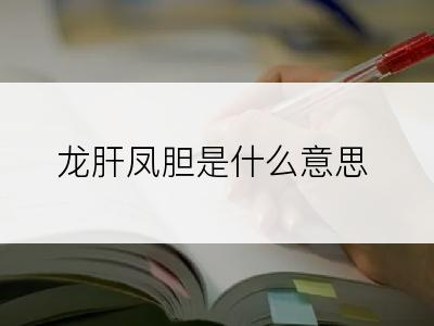 龙肝凤胆是什么意思