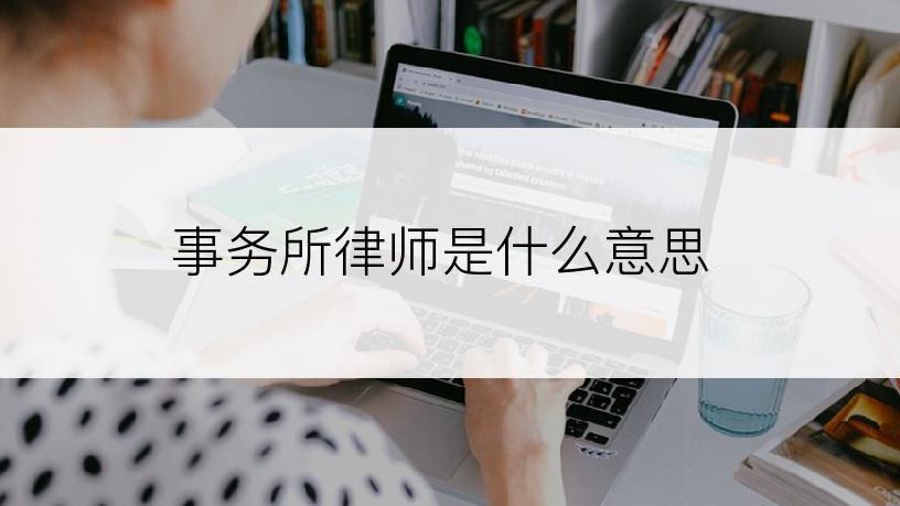 事务所律师是什么意思