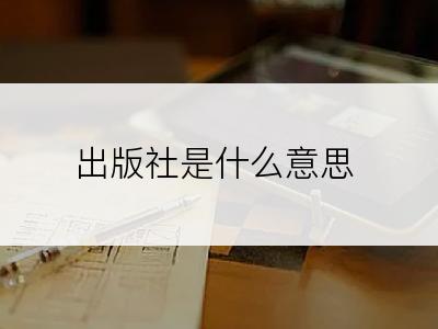 出版社是什么意思