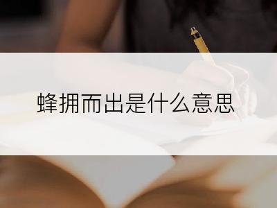 蜂拥而出是什么意思