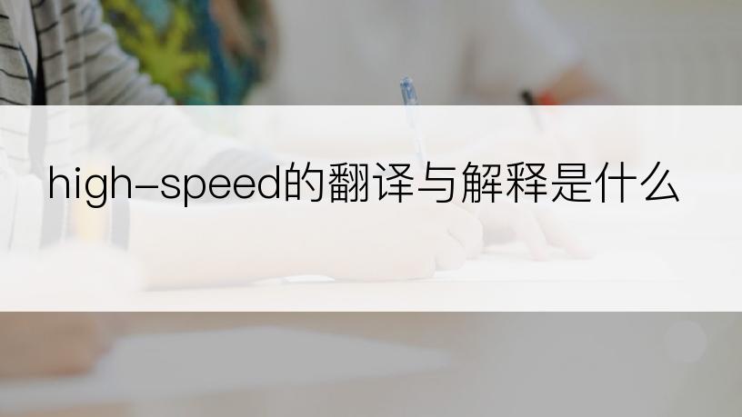 high-speed的翻译与解释是什么