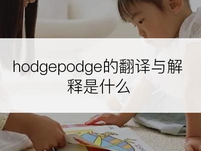 hodgepodge的翻译与解释是什么