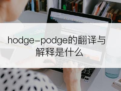 hodge-podge的翻译与解释是什么