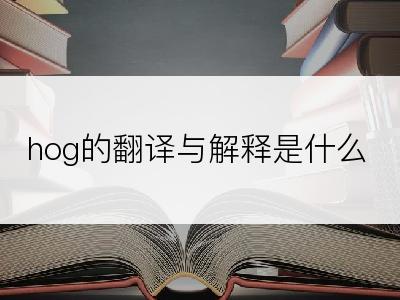 hog的翻译与解释是什么