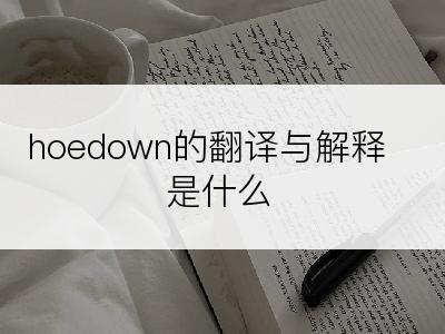 hoedown的翻译与解释是什么