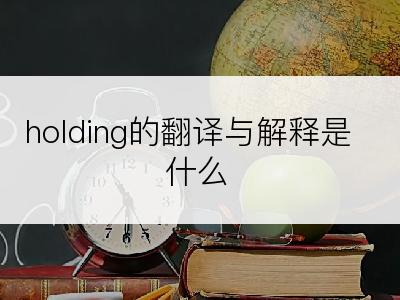 holding的翻译与解释是什么