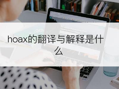 hoax的翻译与解释是什么