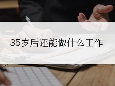 35岁后还能做什么工作