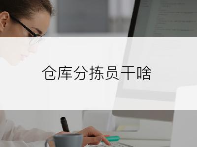 仓库分拣员干啥