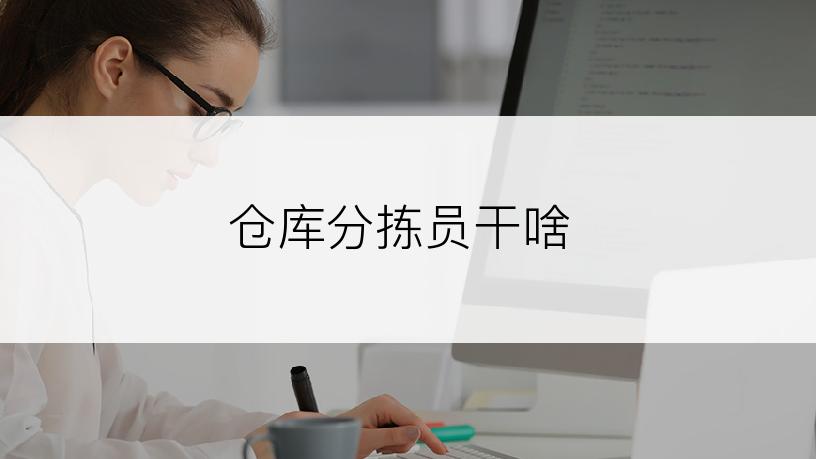 仓库分拣员干啥