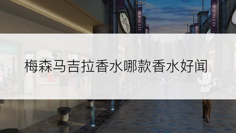 梅森马吉拉香水哪款香水好闻