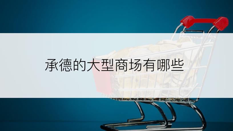 承德的大型商场有哪些