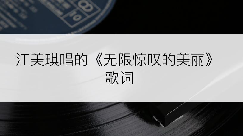 江美琪唱的《无限惊叹的美丽》歌词