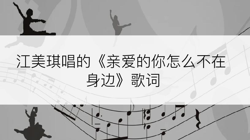 江美琪唱的《亲爱的你怎么不在身边》歌词
